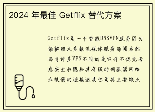 2024 年最佳 Getflix 替代方案