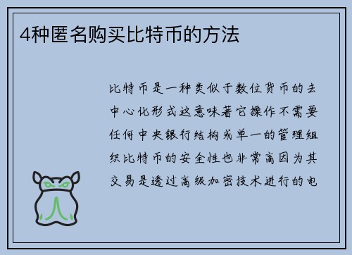 4种匿名购买比特币的方法 