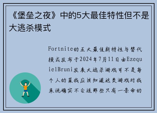 《堡垒之夜》中的5大最佳特性但不是大逃杀模式