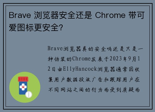 Brave 浏览器安全还是 Chrome 带可爱图标更安全？