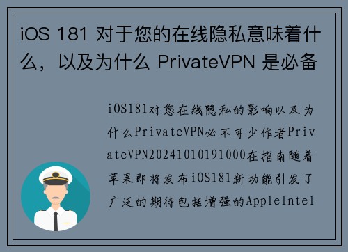 iOS 181 对于您的在线隐私意味着什么，以及为什么 PrivateVPN 是必备工具