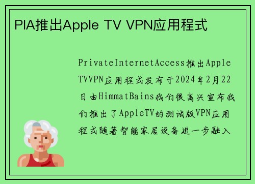 PIA推出Apple TV VPN应用程式