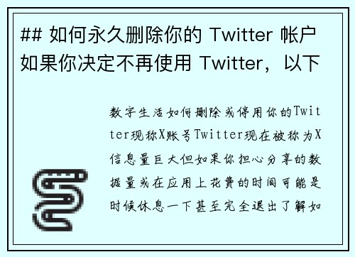 ## 如何永久删除你的 Twitter 帐户如果你决定不再使用 Twitter，以下是永久删除帐