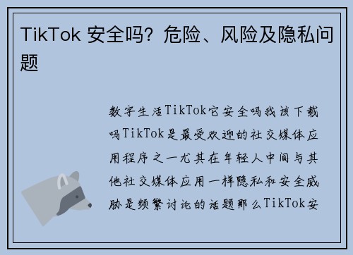TikTok 安全吗？危险、风险及隐私问题