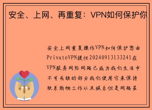 安全、上网、再重复：VPN如何保护你