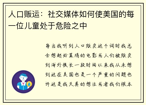 人口贩运：社交媒体如何使美国的每一位儿童处于危险之中 