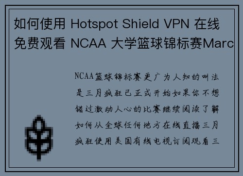 如何使用 Hotspot Shield VPN 在线免费观看 NCAA 大学篮球锦标赛March 