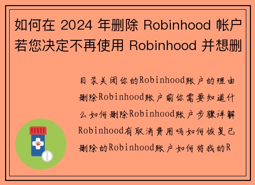 如何在 2024 年删除 Robinhood 帐户若您决定不再使用 Robinhood 并想删除