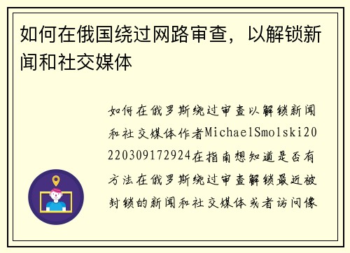 如何在俄国绕过网路审查，以解锁新闻和社交媒体