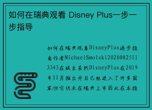 如何在瑞典观看 Disney Plus一步一步指导