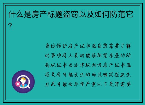 什么是房产标题盗窃以及如何防范它？