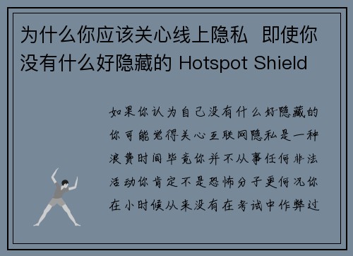 为什么你应该关心线上隐私  即使你没有什么好隐藏的 Hotspot Shield VPN