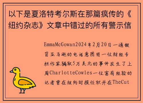 以下是夏洛特考尔斯在那篇疯传的《纽约杂志》文章中错过的所有警示信号。