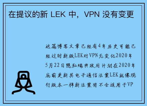 在提议的新 LEK 中，VPN 没有变更 