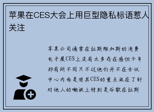 苹果在CES大会上用巨型隐私标语惹人关注 