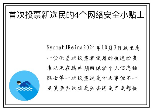 首次投票新选民的4个网络安全小贴士