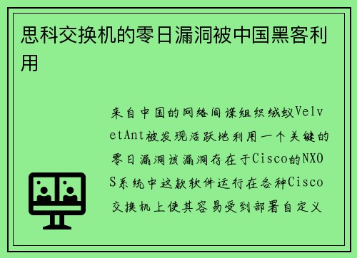 思科交换机的零日漏洞被中国黑客利用