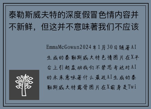 泰勒斯威夫特的深度假冒色情内容并不新鲜，但这并不意味著我们不应该感到担忧。