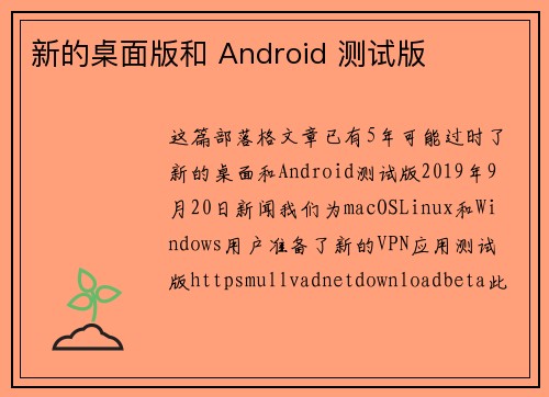 新的桌面版和 Android 测试版 