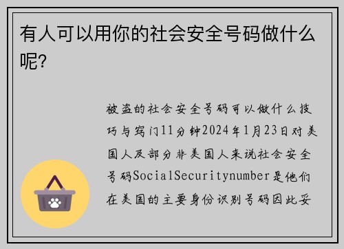 有人可以用你的社会安全号码做什么呢？